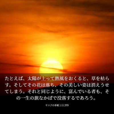 Picture 03 - ヤコブの手紙 1:11 JPN - たとえば、太陽が上って熱風をおく - Bible Verse Picture