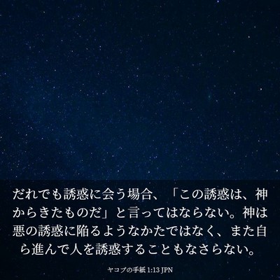 Picture 03 - ヤコブの手紙 1:13 JPN - だれでも誘惑に会う場合、「この誘 - Bible Verse Picture