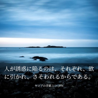 Picture 03 - ヤコブの手紙 1:14 JPN - 人が誘惑に陥るのは、それぞれ、欲 - Bible Verse Picture