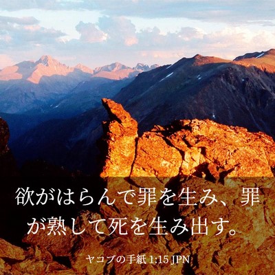 Picture 03 - ヤコブの手紙 1:15 JPN - 欲がはらんで罪を生み、罪が熟して - Bible Verse Picture