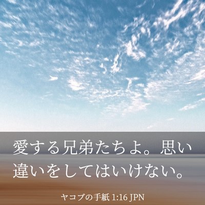 Picture 03 - ヤコブの手紙 1:16 JPN - 愛する兄弟たちよ。思い違いをして - Bible Verse Picture