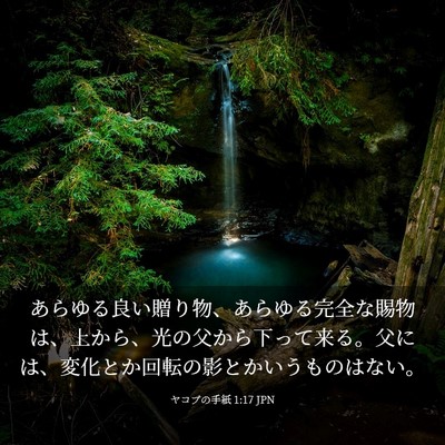 Picture 03 - ヤコブの手紙 1:17 JPN - あらゆる良い贈り物、あらゆる完全 - Bible Verse Picture