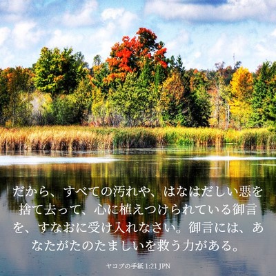 Picture 03 - ヤコブの手紙 1:21 JPN - だから、すべての汚れや、はなはだ - Bible Verse Picture
