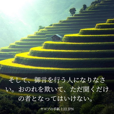 Picture 03 - ヤコブの手紙 1:22 JPN - そして、御言を行う人になりなさい - Bible Verse Picture