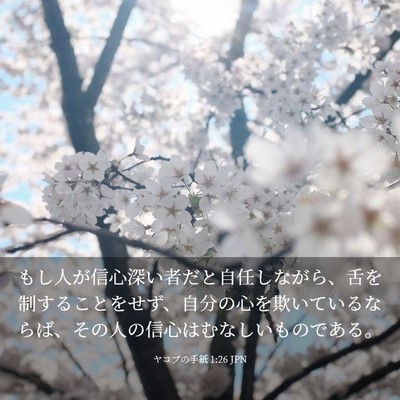 Picture 03 - ヤコブの手紙 1:26 JPN - もし人が信心深い者だと自任しなが - Bible Verse Picture