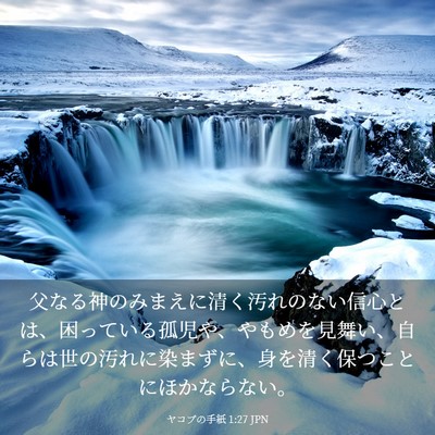 Picture 03 - ヤコブの手紙 1:27 JPN - 父なる神のみまえに清く汚れのない - Bible Verse Picture