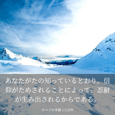 Picture 03 - ヤコブの手紙 1:3 JPN - あなたがたの知っているとおり、信 - Bible Verse Picture