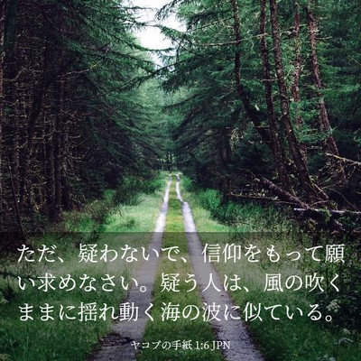 Picture 03 - ヤコブの手紙 1:6 JPN - ただ、疑わないで、信仰をもって願 - Bible Verse Picture