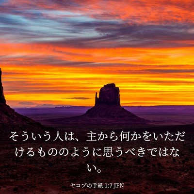 Picture 03 - ヤコブの手紙 1:7 JPN - そういう人は、主から何かをいただ - Bible Verse Picture