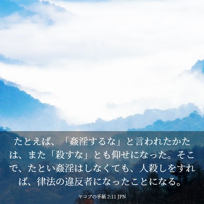 Picture 03 - ヤコブの手紙 2:11 JPN - たとえば、「姦淫するな」と言われ - Bible Verse Picture