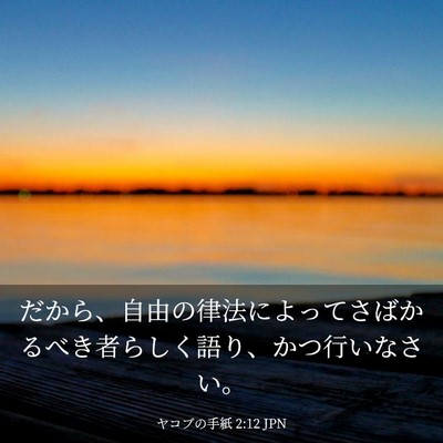 Picture 03 - ヤコブの手紙 2:12 JPN - だから、自由の律法によってさばか - Bible Verse Picture