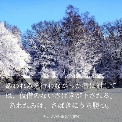 Picture 03 - ヤコブの手紙 2:13 JPN - あわれみを行わなかった者に対して - Bible Verse Picture