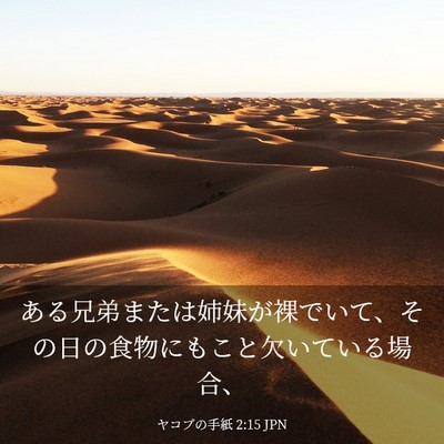 Picture 03 - ヤコブの手紙 2:15 JPN - ある兄弟または姉妹が裸でいて、そ - Bible Verse Picture