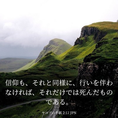 Picture 03 - ヤコブの手紙 2:17 JPN - 信仰も、それと同様に、行いを伴わ - Bible Verse Picture