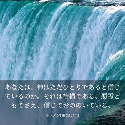 Picture 03 - ヤコブの手紙 2:19 JPN - あなたは、神はただひとりであると - Bible Verse Picture
