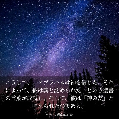 Picture 03 - ヤコブの手紙 2:23 JPN - こうして、「アブラハムは神を信じ - Bible Verse Picture