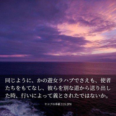 Picture 03 - ヤコブの手紙 2:25 JPN - 同じように、かの遊女ラハブでさえ - Bible Verse Picture