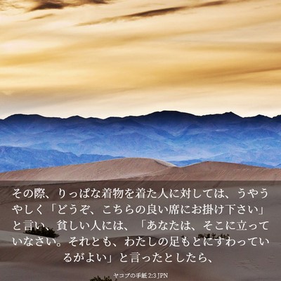 Picture 03 - ヤコブの手紙 2:3 JPN - その際、りっぱな着物を着た人に対 - Bible Verse Picture