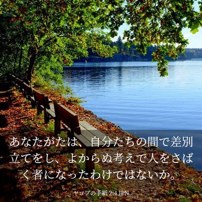Picture 03 - ヤコブの手紙 2:4 JPN - あなたがたは、自分たちの間で差別 - Bible Verse Picture