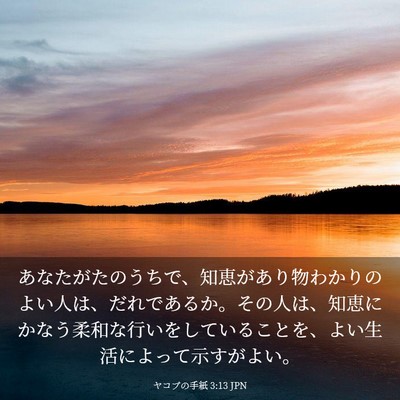 Picture 03 - ヤコブの手紙 3:13 JPN - あなたがたのうちで、知恵があり物 - Bible Verse Picture