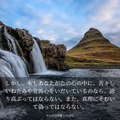 Picture 03 - ヤコブの手紙 3:14 JPN - しかし、もしあなたがたの心の中に - Bible Verse Picture