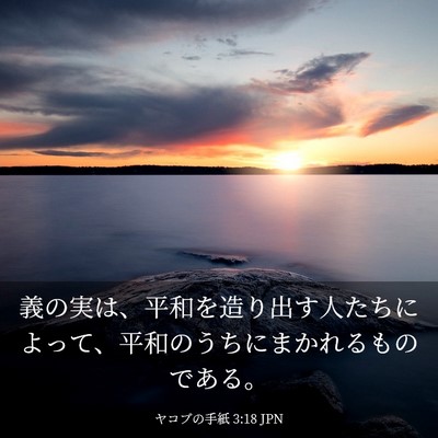 Picture 03 - ヤコブの手紙 3:18 JPN - 義の実は、平和を造り出す人たちに - Bible Verse Picture