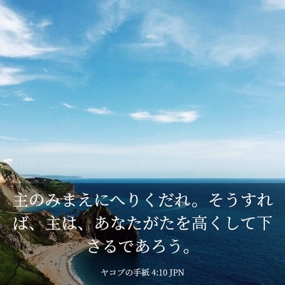 Picture 03 - ヤコブの手紙 4:10 JPN - 主のみまえにへりくだれ。そうすれ - Bible Verse Picture