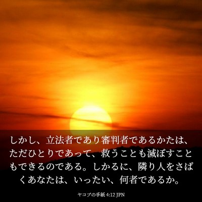 Picture 03 - ヤコブの手紙 4:12 JPN - しかし、立法者であり審判者である - Bible Verse Picture
