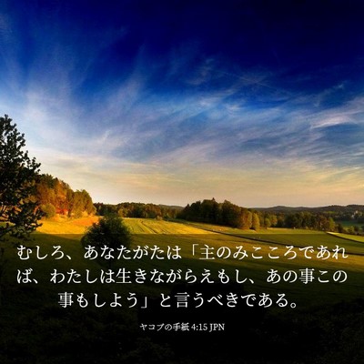 Picture 03 - ヤコブの手紙 4:15 JPN - むしろ、あなたがたは「主のみここ - Bible Verse Picture