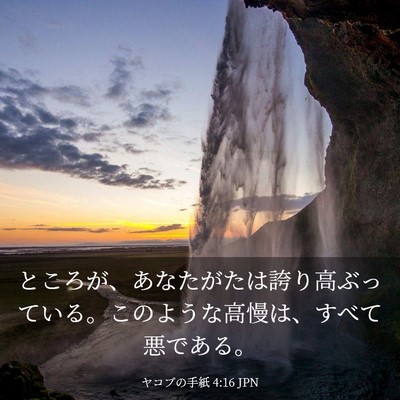 Picture 03 - ヤコブの手紙 4:16 JPN - ところが、あなたがたは誇り高ぶっ - Bible Verse Picture