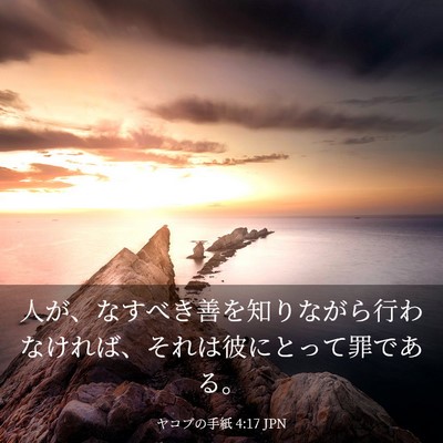 Picture 03 - ヤコブの手紙 4:17 JPN - 人が、なすべき善を知りながら行わ - Bible Verse Picture