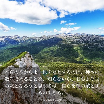 Picture 03 - ヤコブの手紙 4:4 JPN - 不貞のやからよ。世を友とするのは - Bible Verse Picture
