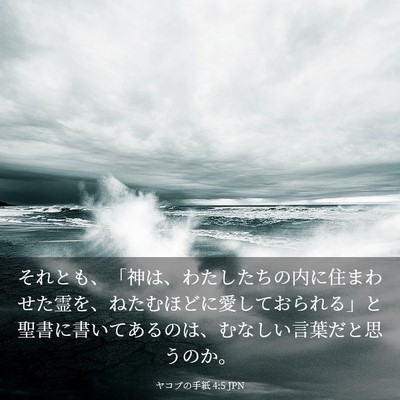 Picture 03 - ヤコブの手紙 4:5 JPN - それとも、「神は、わたしたちの内 - Bible Verse Picture