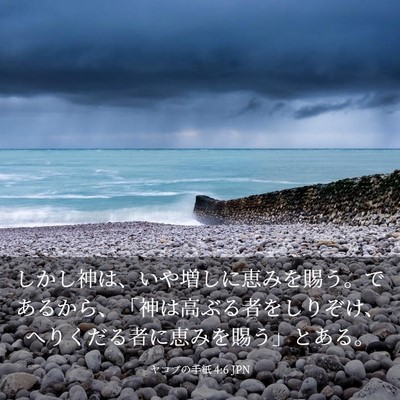 Picture 03 - ヤコブの手紙 4:6 JPN - しかし神は、いや増しに恵みを賜う - Bible Verse Picture