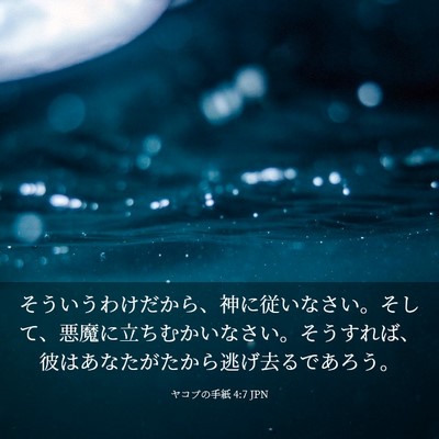 Picture 03 - ヤコブの手紙 4:7 JPN - そういうわけだから、神に従いなさ - Bible Verse Picture