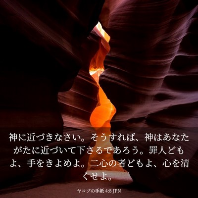 Picture 03 - ヤコブの手紙 4:8 JPN - 神に近づきなさい。そうすれば、神 - Bible Verse Picture