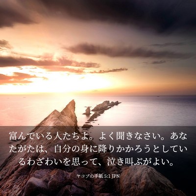 Picture 03 - ヤコブの手紙 5:1 JPN - 富んでいる人たちよ。よく聞きなさ - Bible Verse Picture