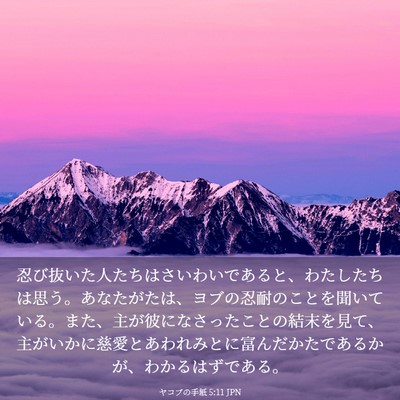 Picture 03 - ヤコブの手紙 5:11 JPN - 忍び抜いた人たちはさいわいである - Bible Verse Picture