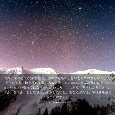 Picture 03 - ヤコブの手紙 5:12 JPN - さて、わたしの兄弟たちよ。何はと - Bible Verse Picture