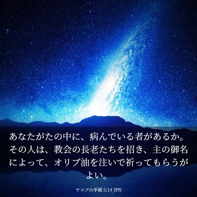 Picture 03 - ヤコブの手紙 5:14 JPN - あなたがたの中に、病んでいる者が - Bible Verse Picture