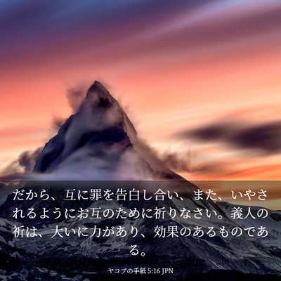 Picture 03 - ヤコブの手紙 5:16 JPN - だから、互に罪を告白し合い、また - Bible Verse Picture