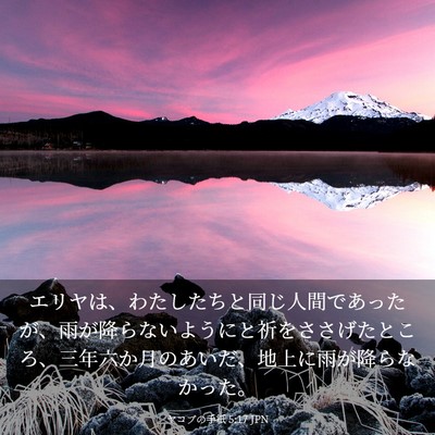 Picture 03 - ヤコブの手紙 5:17 JPN - エリヤは、わたしたちと同じ人間で - Bible Verse Picture
