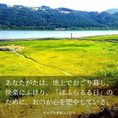 Picture 03 - ヤコブの手紙 5:5 JPN - あなたがたは、地上でおごり暮し、 - Bible Verse Picture
