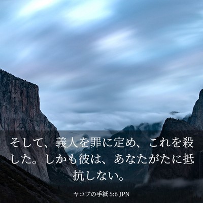 Picture 03 - ヤコブの手紙 5:6 JPN - そして、義人を罪に定め、これを殺 - Bible Verse Picture