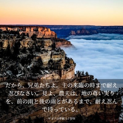 Picture 03 - ヤコブの手紙 5:7 JPN - だから、兄弟たちよ。主の来臨の時 - Bible Verse Picture
