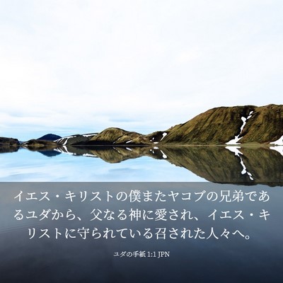 Picture 03 - ユダの手紙 1:1 JPN - イエス・キリストの僕またヤコブの - Bible Verse Picture