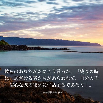 Picture 03 - ユダの手紙 1:18 JPN - 彼らはあなたがたにこう言った、「 - Bible Verse Picture