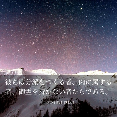 Picture 03 - ユダの手紙 1:19 JPN - 彼らは分派をつくる者、肉に属する - Bible Verse Picture