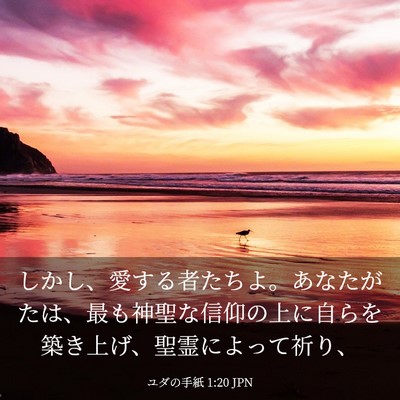 Picture 03 - ユダの手紙 1:20 JPN - しかし、愛する者たちよ。あなたが - Bible Verse Picture