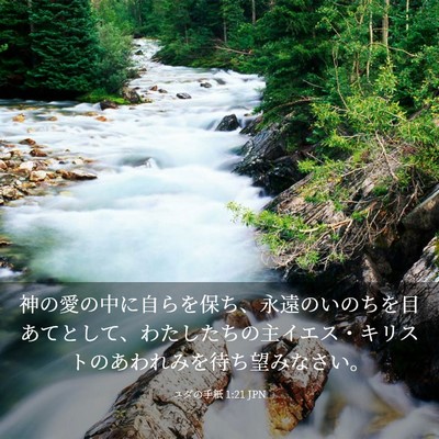 Picture 03 - ユダの手紙 1:21 JPN - 神の愛の中に自らを保ち、永遠のい - Bible Verse Picture